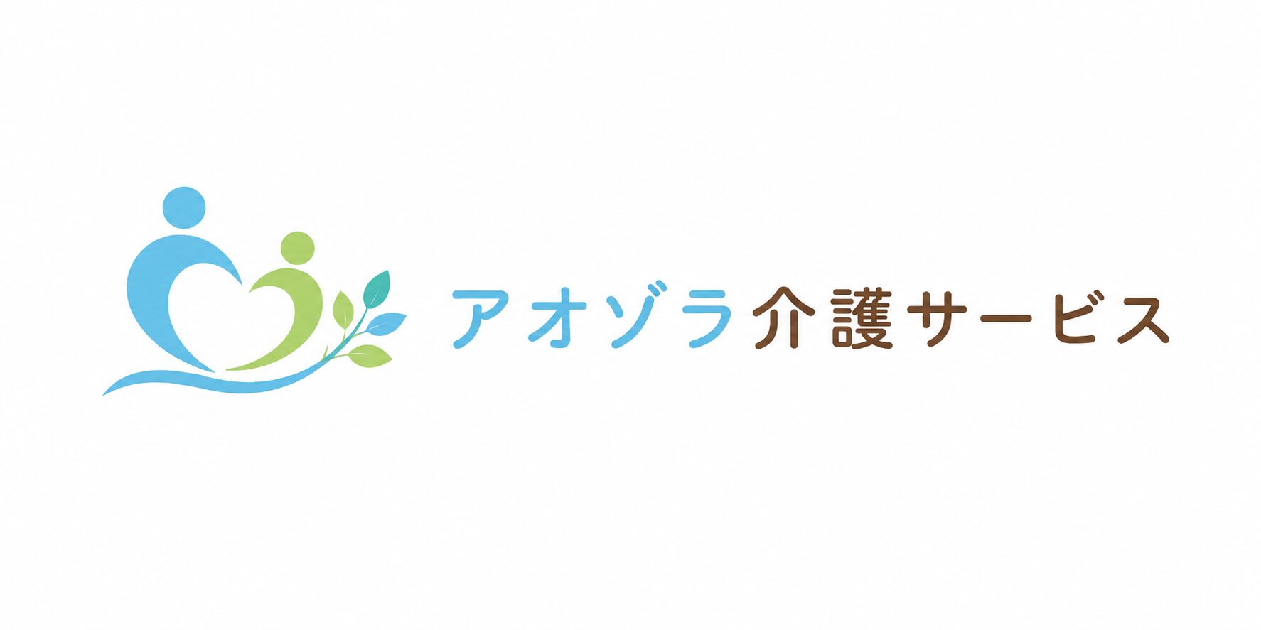 アオゾラ介護サービス